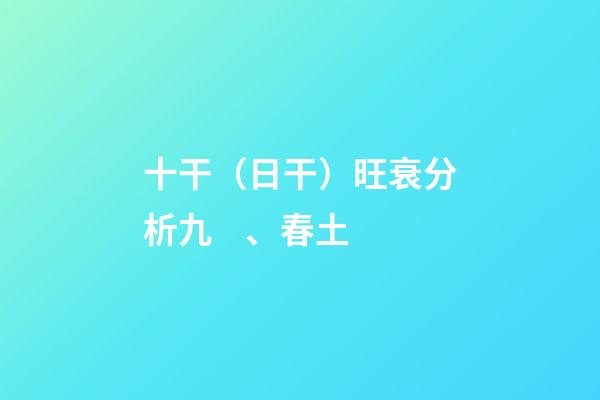 十干（日干）旺衰分析九、春土